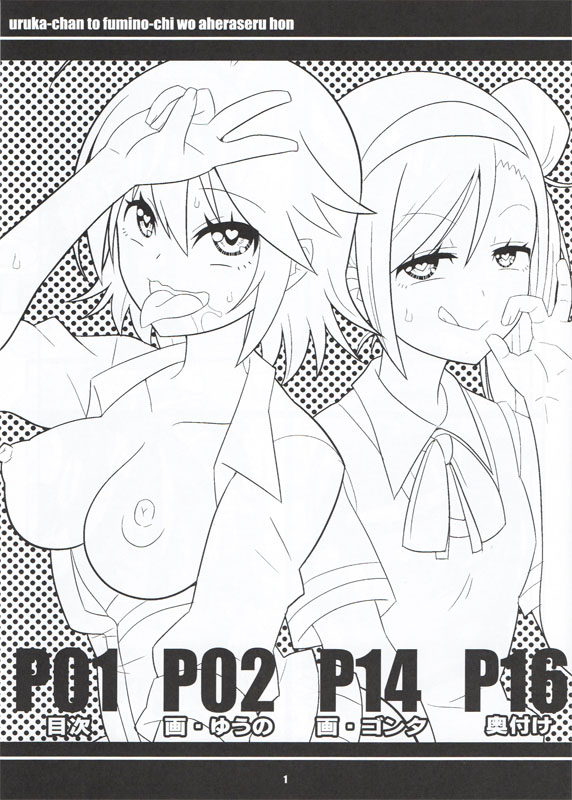 Uruka-chan to Fuminocchi o Aheraseru Hon | 우루카와 후미노가 아헤돼는 책 page 3 full