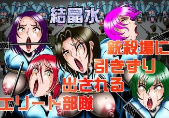 Juusatsujou ni Hikizuridasareru Elite Butai cover