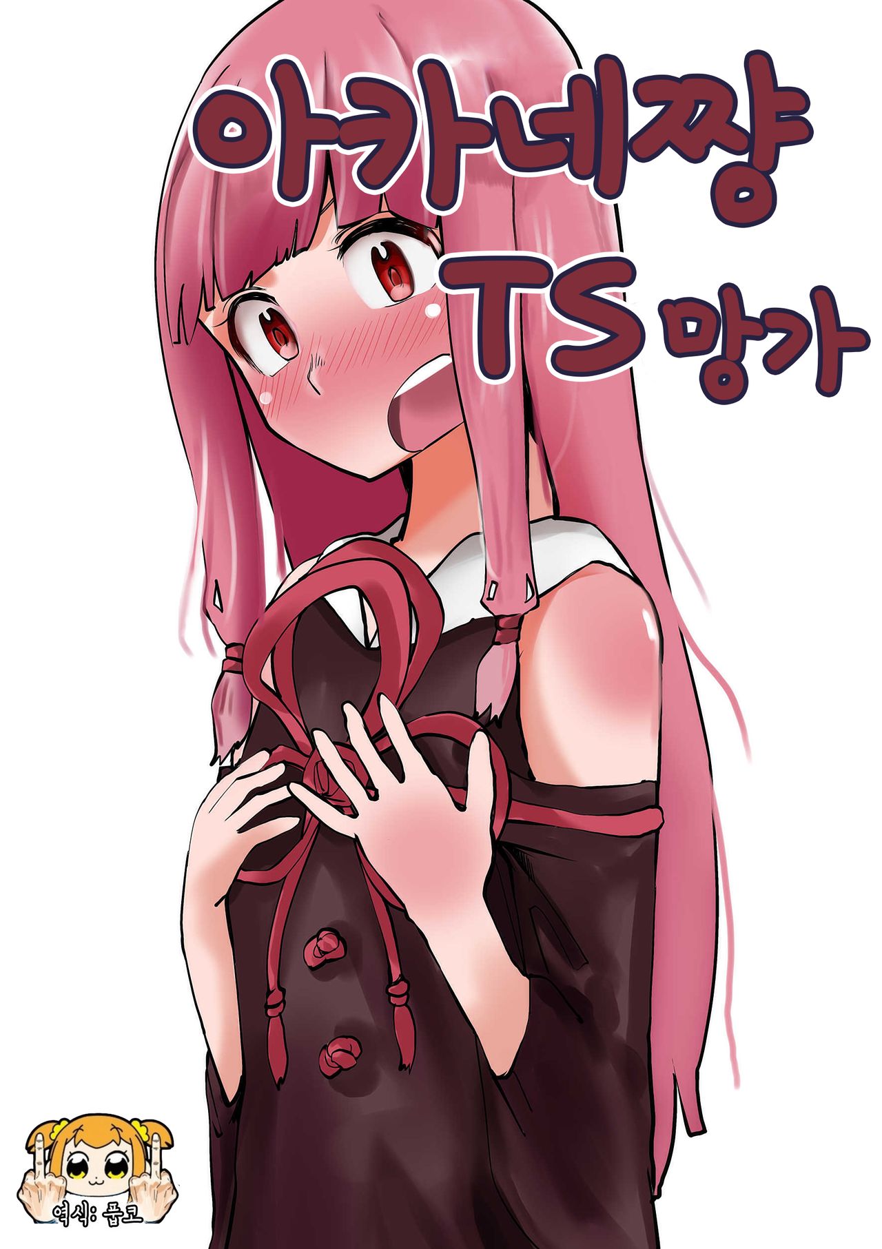 Akane-chan TS Manga | 아카네쨩 TS 망가 page 1 full