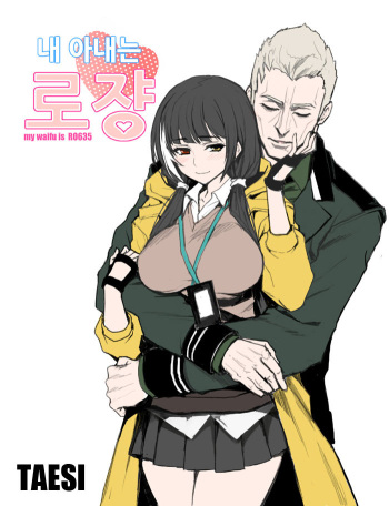 my waifu is RO635 | 내 아내는 로쟝 cover