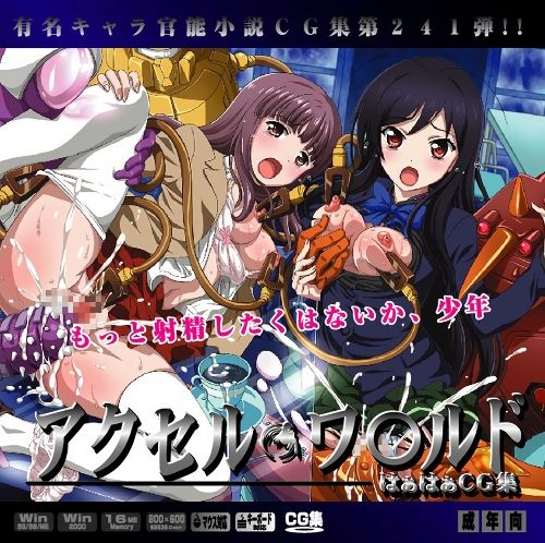 Yuumei Chara Kannou Shousetsu CG Shuu No. 241!! Accel World HaaHaa CG Shuu page 1 full