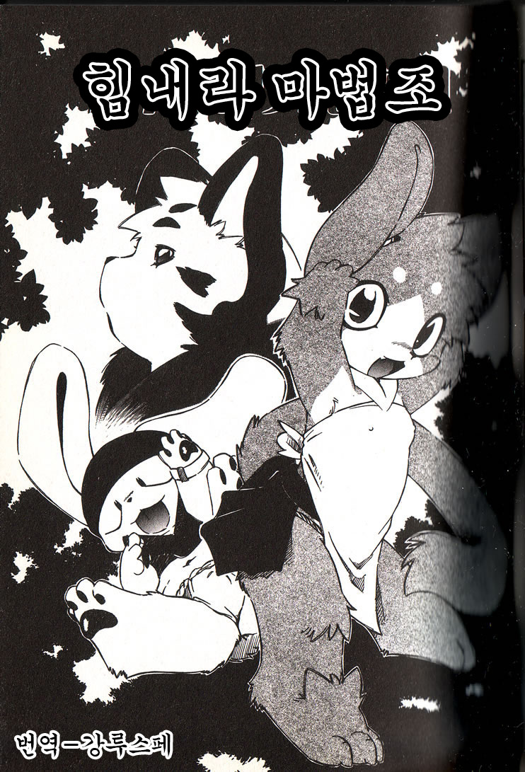 Ganbari Mahougumi | 힘내라 마법조 page 1 full