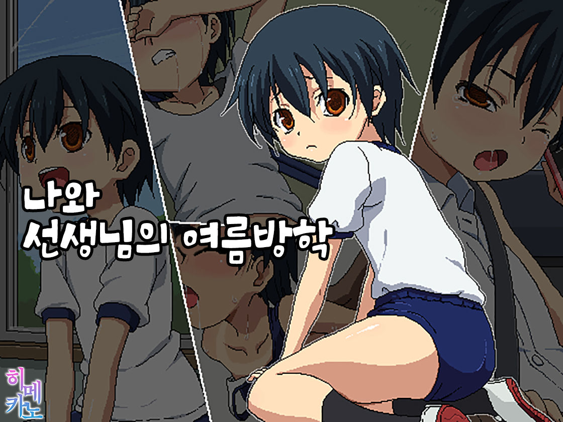 Boku to Sensei no Natsuyasumi | 나와 선생님의 여름방학 page 1 full