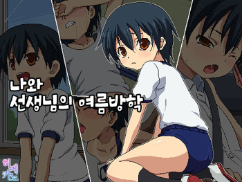 Boku to Sensei no Natsuyasumi | 나와 선생님의 여름방학 cover