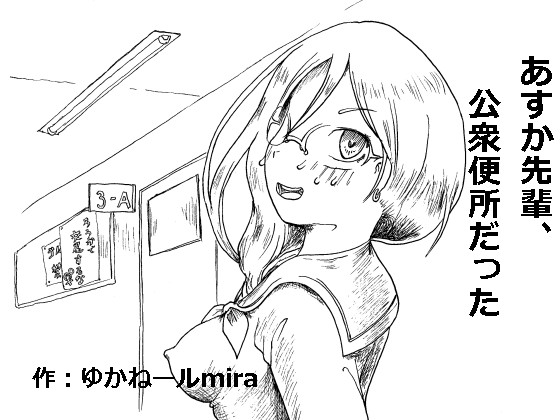 Asuka Senpai, Koushuu Benjo datta page 1 full