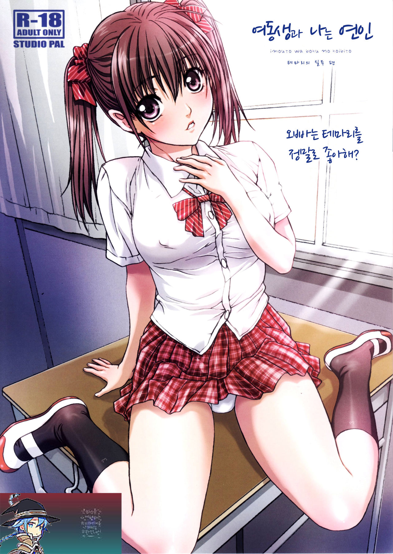 Imouto wa Boku no Koibito ~Temari no Yakimochi Hen~ page 1 full