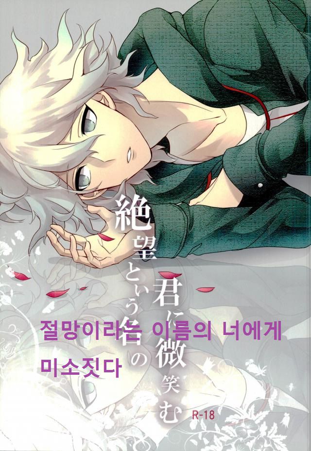 Zetsubou toiu Na no Kimi ni Hohoemu | 절망이라는 이름의 너에게 미소짓다 page 1 full