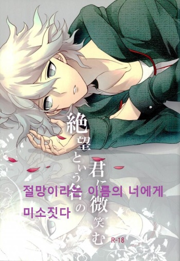 Zetsubou toiu Na no Kimi ni Hohoemu | 절망이라는 이름의 너에게 미소짓다 cover