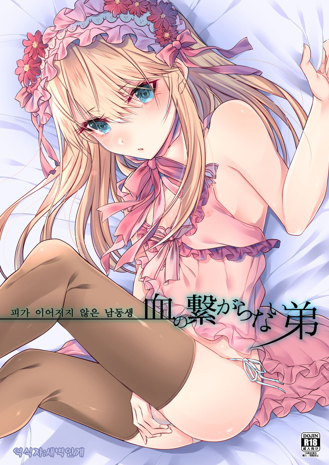 Chi no Tsunagaranai Otouto page 1 full