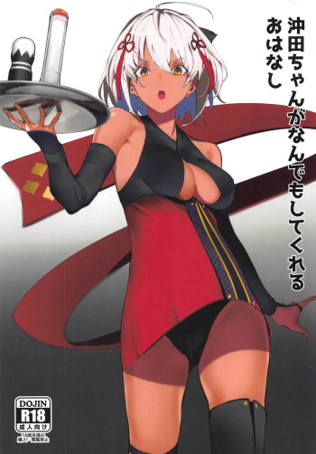 Okita-chan ga Nandemo Shite Kureru Ohanashi cover