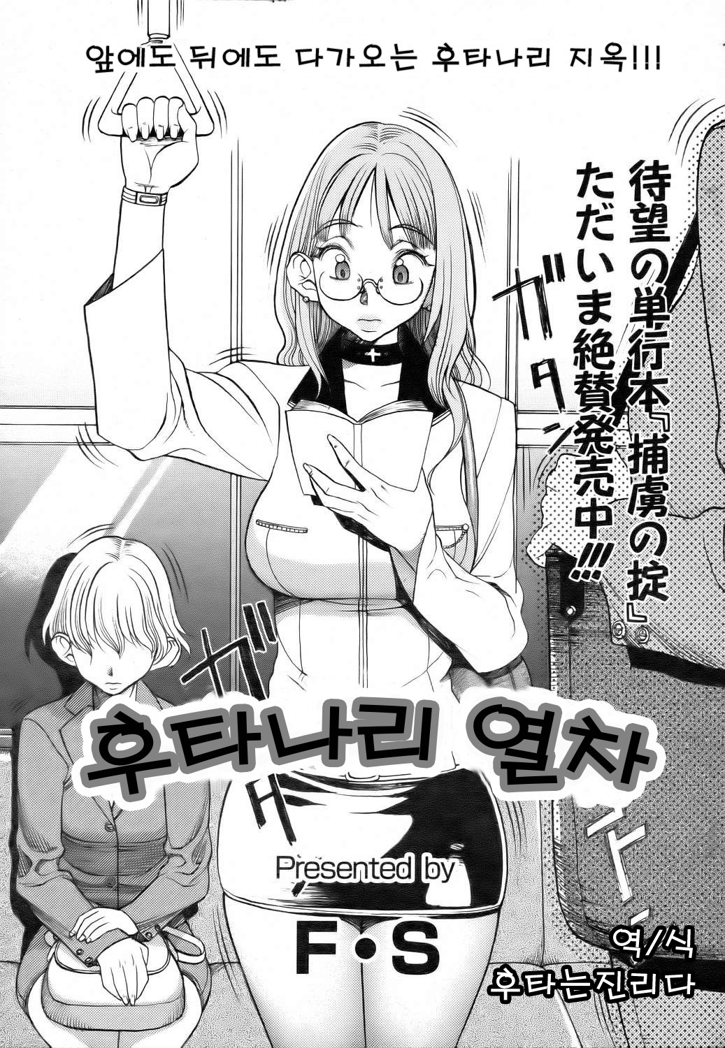 Futanari Densha | 후타나리 열차 page 1 full