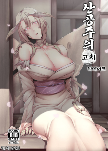 Yamahime no Mayu Mata | 산공주의 고치 리메이크 cover