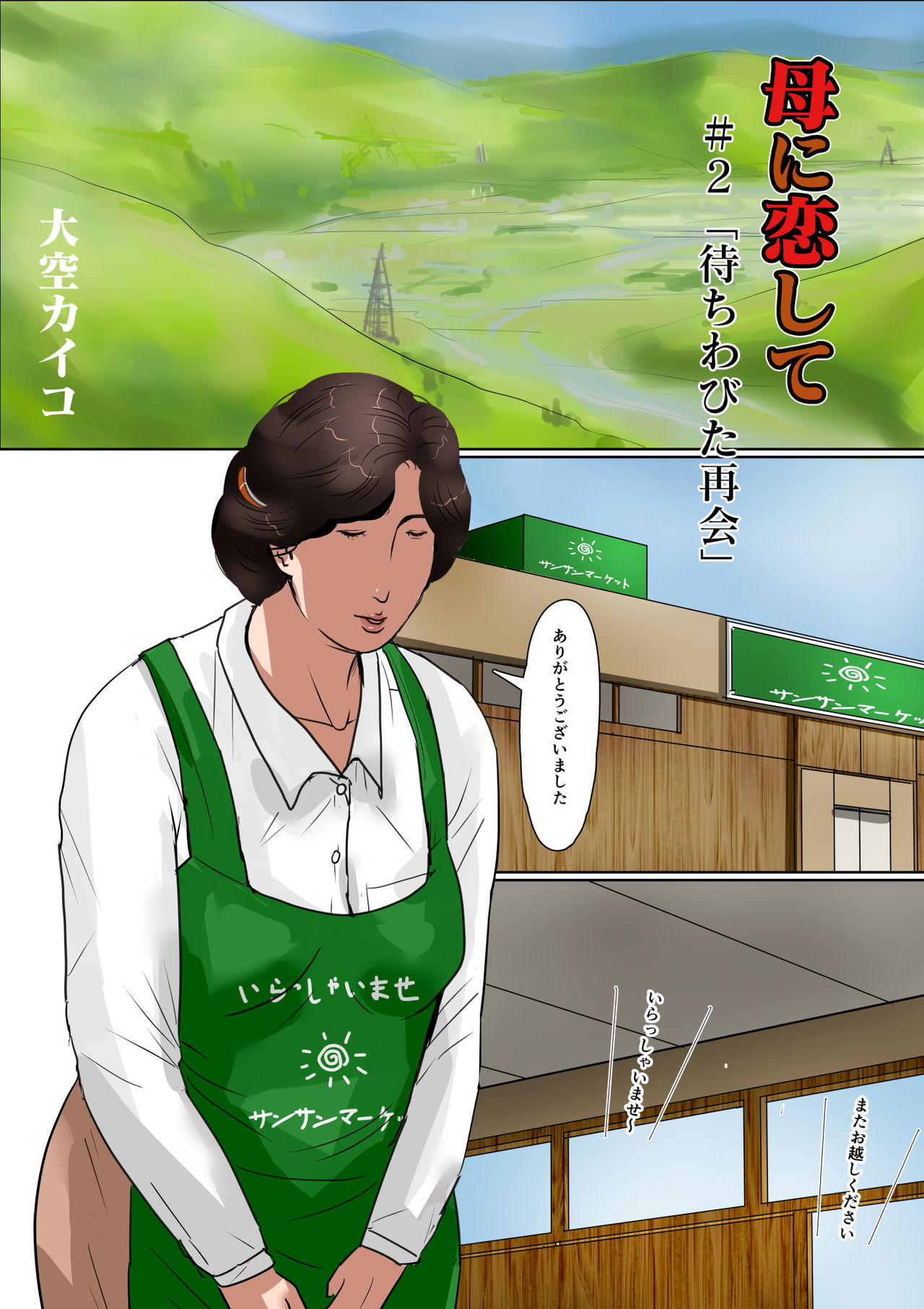 Haha ni Koishite #2 "Machiwabita Saikai" page 3 full
