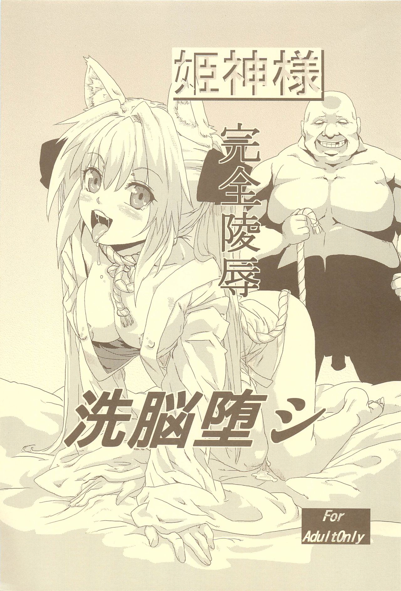 Himekami-sama Kanzen Ryoujoku Sennou Otoshi page 1 full