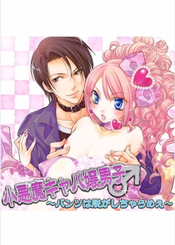 Koakuma Cabajou Danshi cover