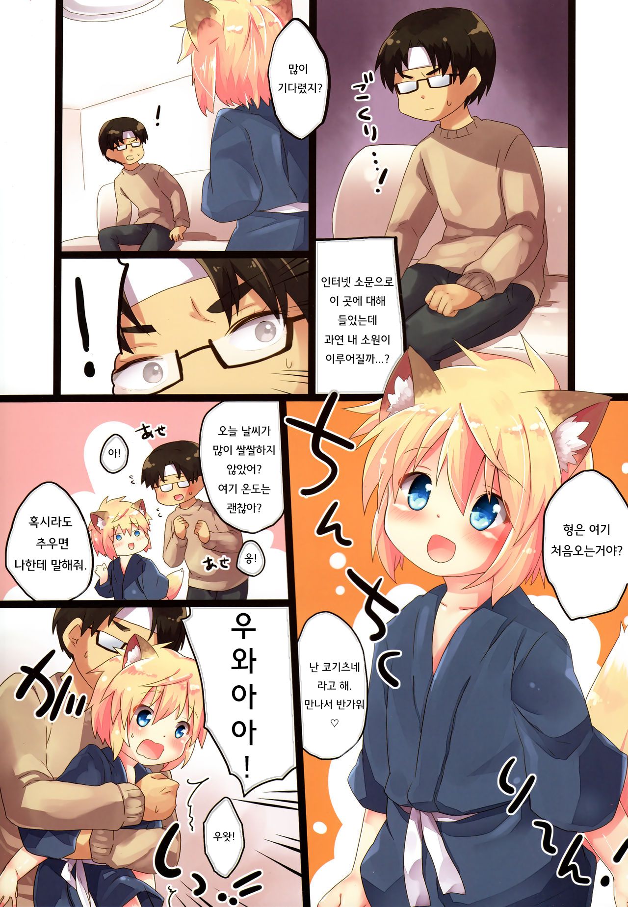 Kogitsune no Makasete Hatsutaiken da yo. | 첫경험은 코기츠네에게 맡겨줘! page 4 full