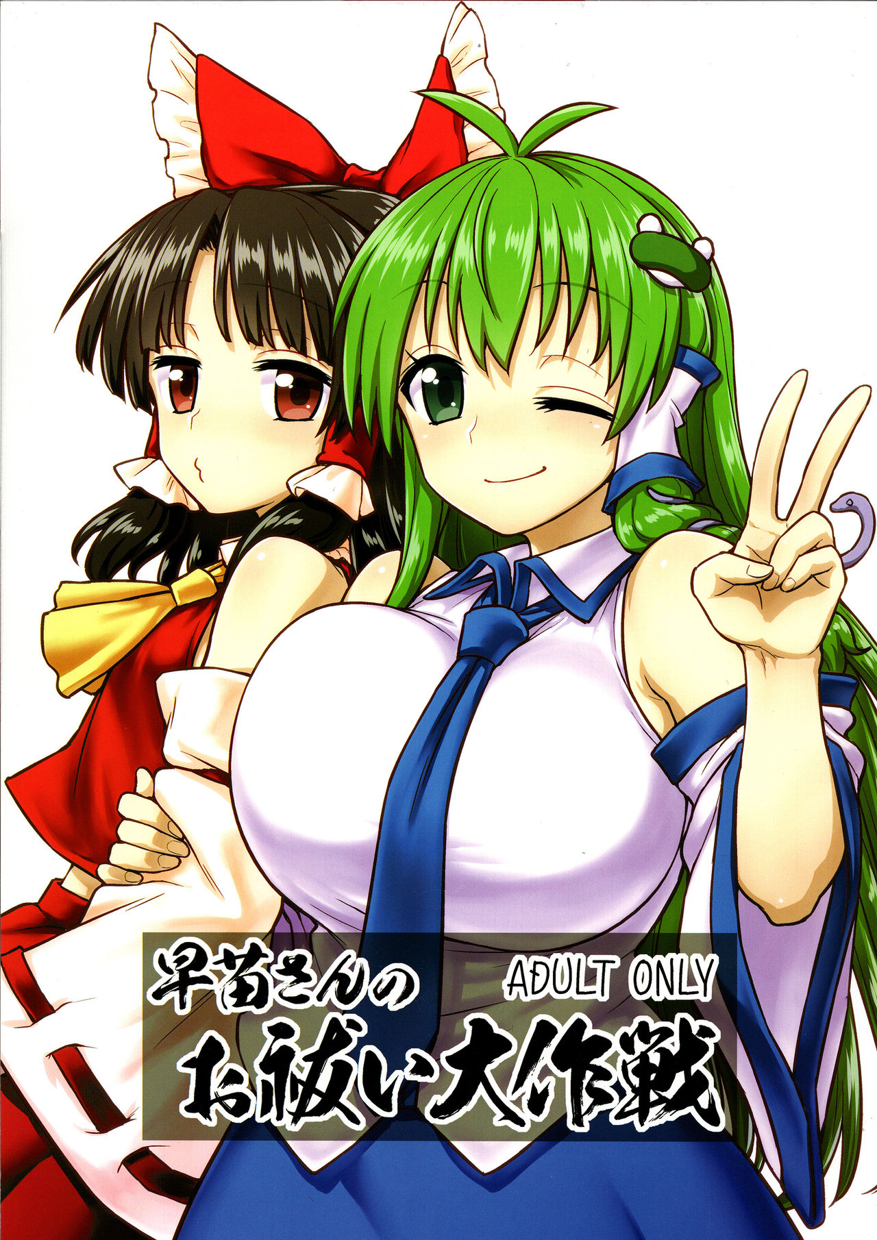 Sanae-san no Oharai Daisakusen page 1 full