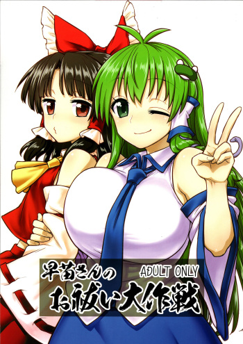 Sanae-san no Oharai Daisakusen cover