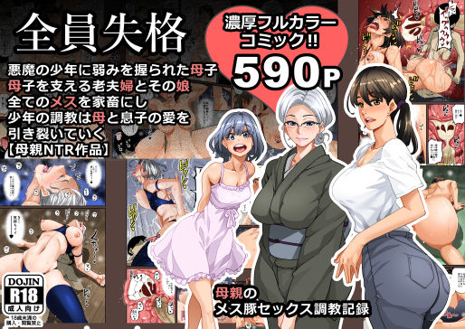 Zenin Shikkaku - Hahaoya no Mesubuta Sex Choukyou Kiroku page 1 full