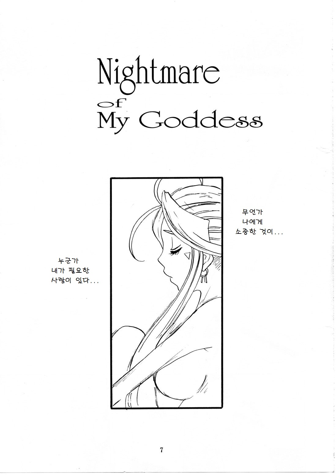 Nightmare of My Goddess Vol. 10 page 6 full