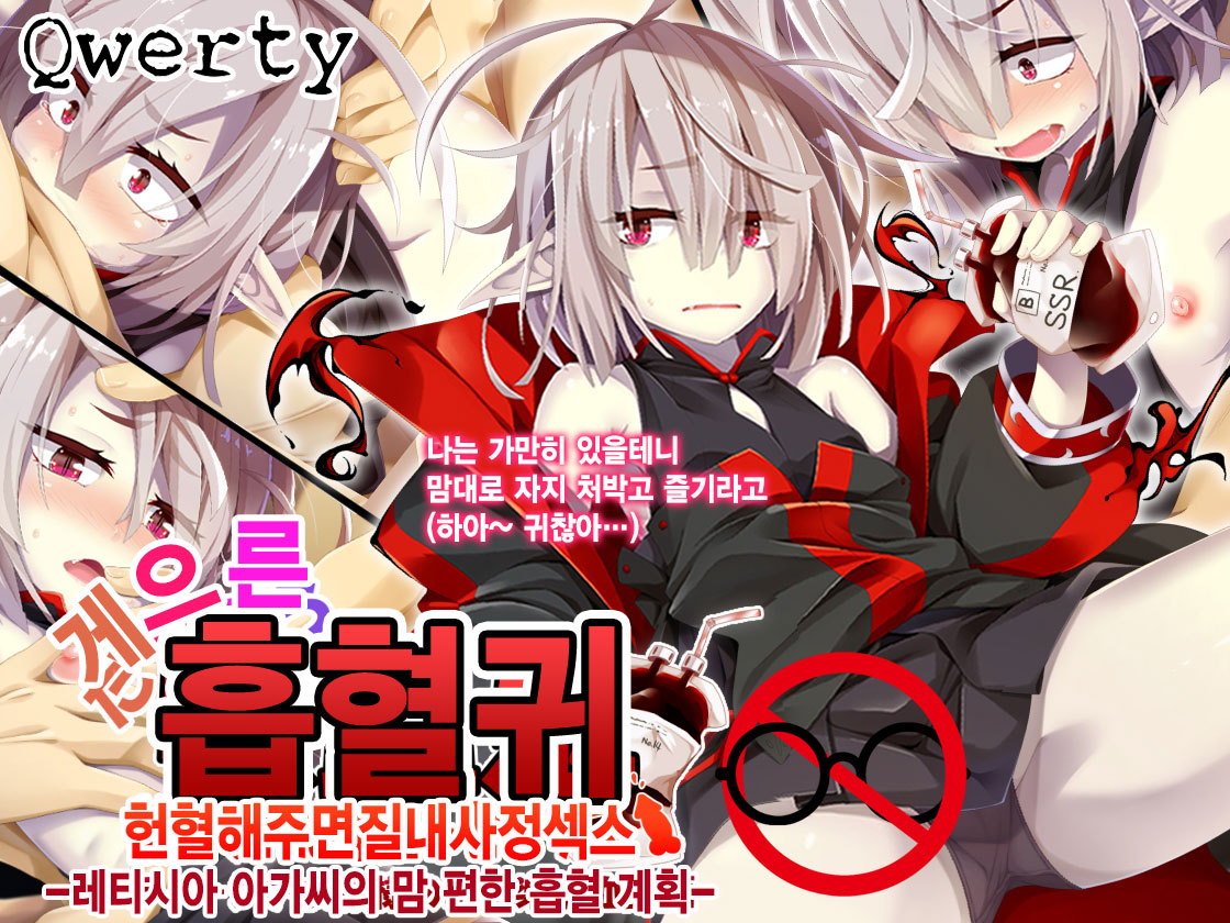 Daradara Kyuuketsuki Kenketsu Sureba Nakadashi Sex -Leticia Ojou-sama no Okiraku Kyuuketsu Keikaku- page 1 full