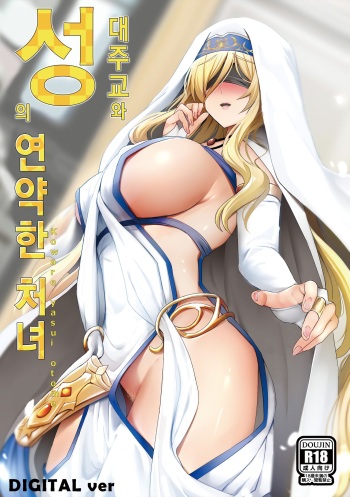 Sei no Daishikyou to Koware Yasui Otome | 성의 대주교와 연약한 처녀 cover