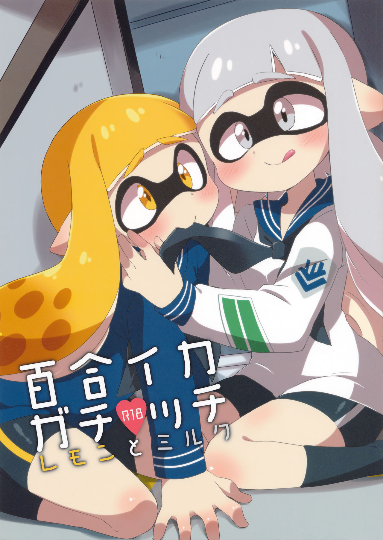 Yuri Ika Gachi Ecchi Lemon to Milk | Super Lewd Yuri Squids Lemon and Milk page 1 full