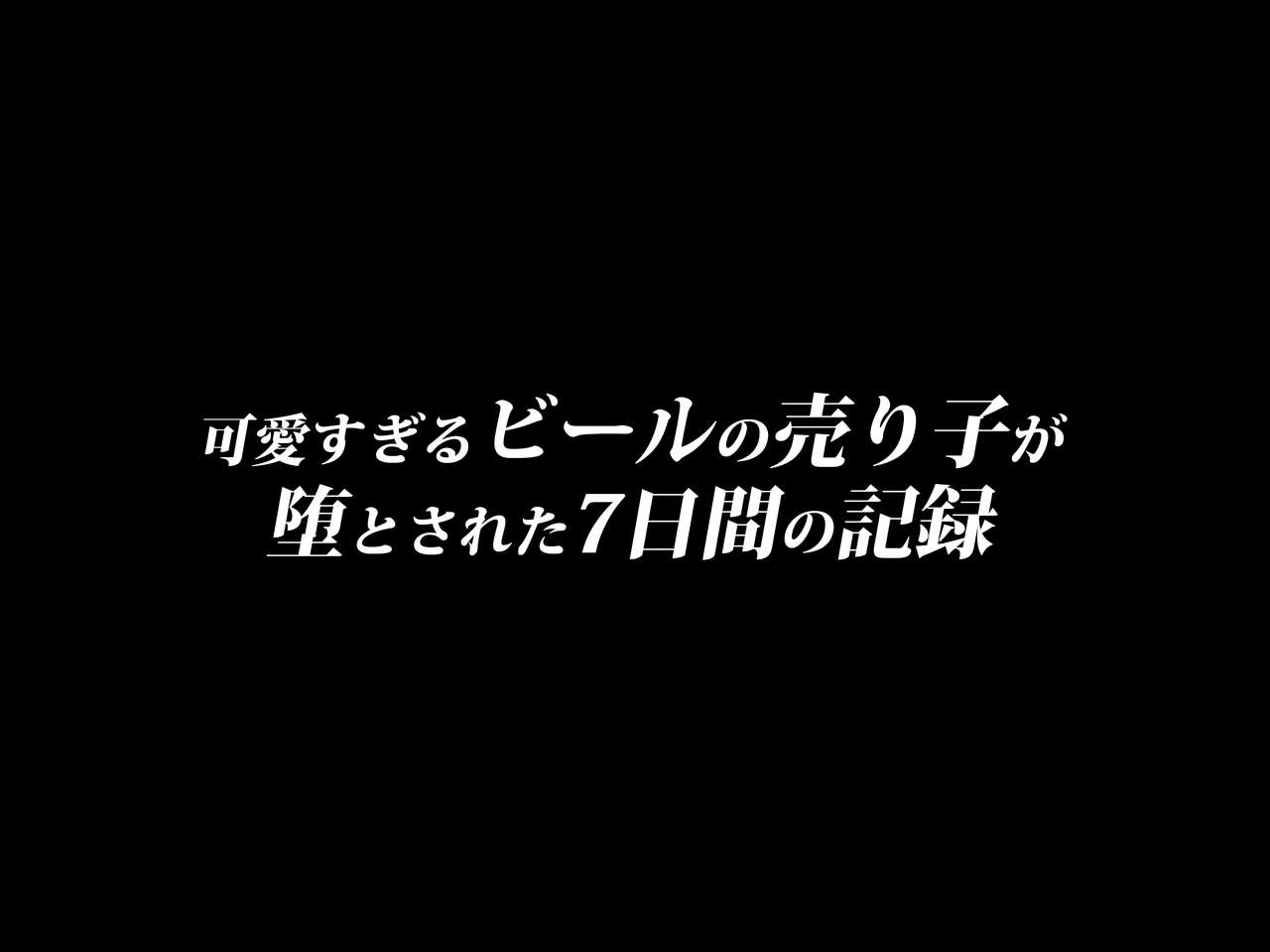 Kawaisugiru Beer no Uriko ga Otosareta 7-kakan no Kiroku page 4 full