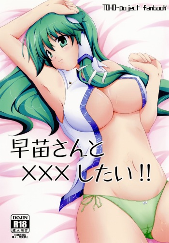 Sanae-san to xxx shitai!! | 사나에 씨랑 XXX하고 싶어!! cover