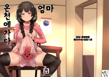 Haha, Onsen ni Iku | 엄마, 온천에 가다 cover