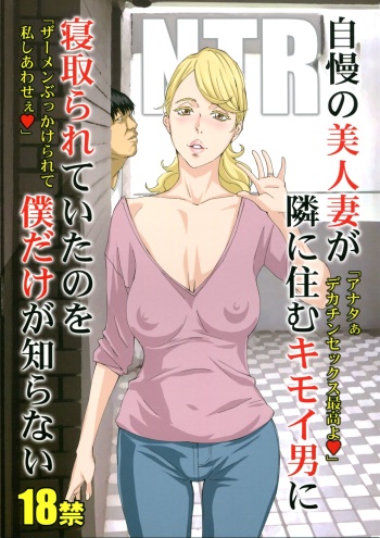 Jiman no Bijinzuma ga Tonari ni Sumu Kimoi Otoko ni Netorareteita no o Boku dake ga Shiranai cover