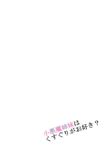 Koakuma Shimai wa Kusuguri ga Osuki? cover