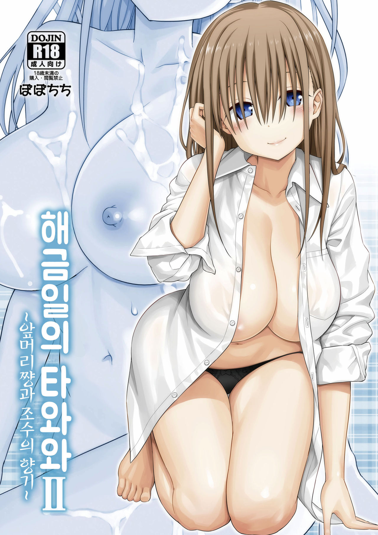 Kaikinbi no Tawawa II ~Maegami-chan to Shio no Kaori~ | 해금일의 타와와 II ~앞머리 쨩과 조수향기~ page 2 full
