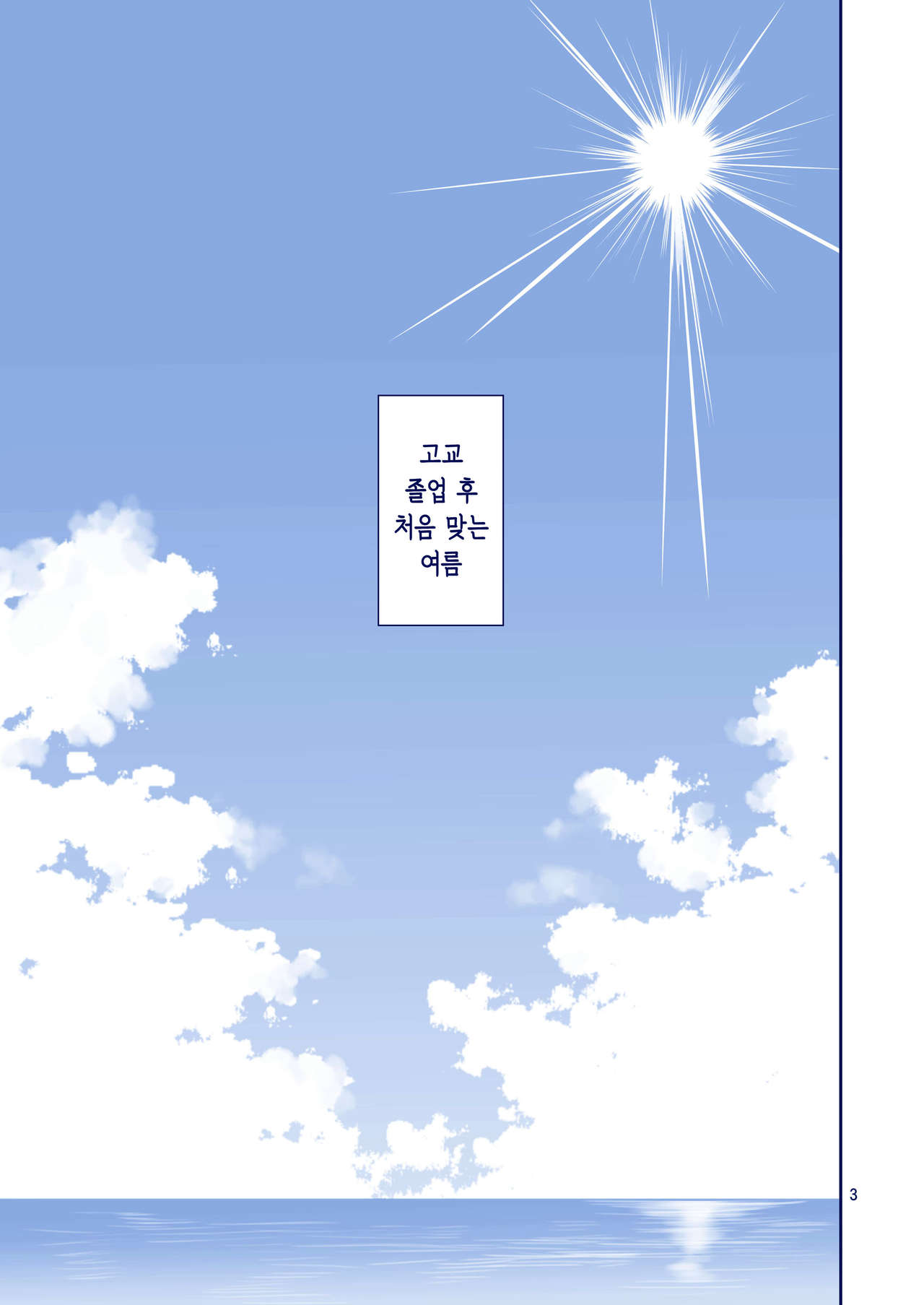 Kaikinbi no Tawawa II ~Maegami-chan to Shio no Kaori~ | 해금일의 타와와 II ~앞머리 쨩과 조수향기~ page 3 full