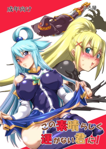 Kono Subarashiku Un ga Nai Kimi ni! cover