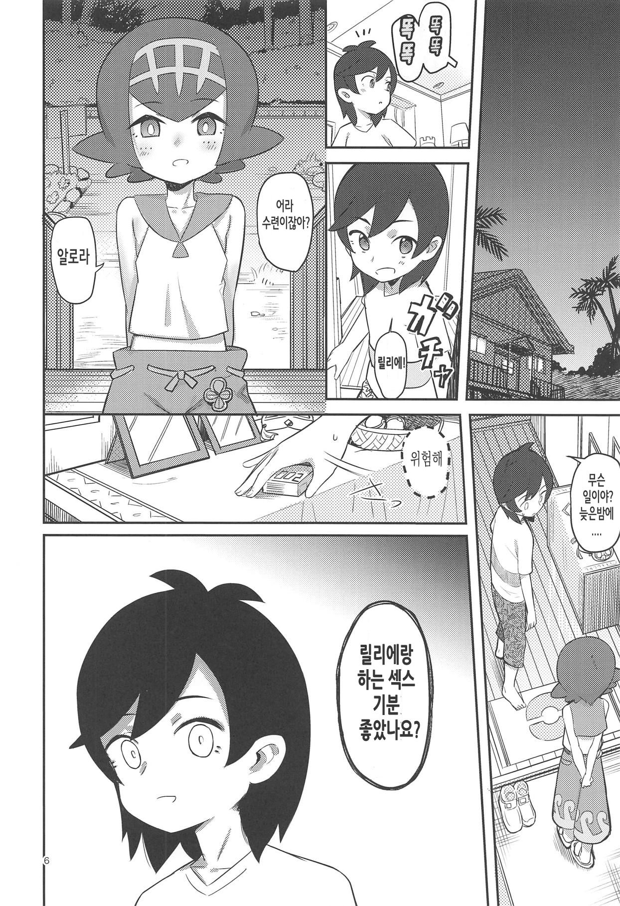 Gomen ne Lillie | 미안해 릴리에 page 5 full