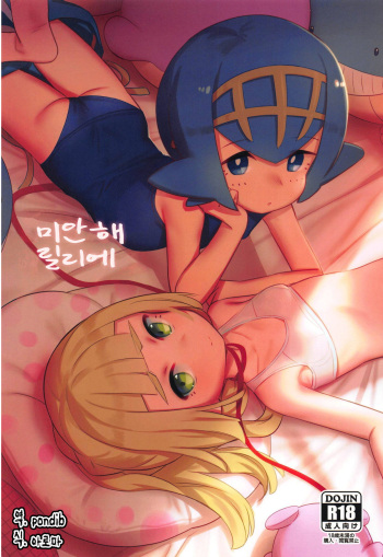 Gomen ne Lillie | 미안해 릴리에 cover