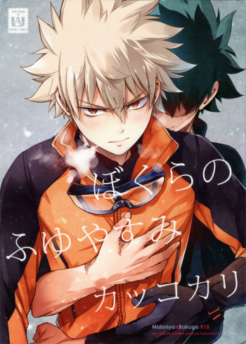 Bokura no Fuyuyasumi Kakkokari cover