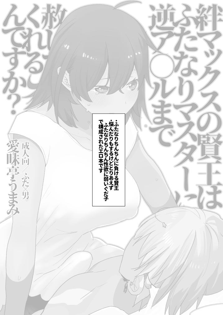 Kizuna Max no Kenou wa Futanari Master ni Gyaku Anal made Yurushite Kurerun desu ka? page 3 full