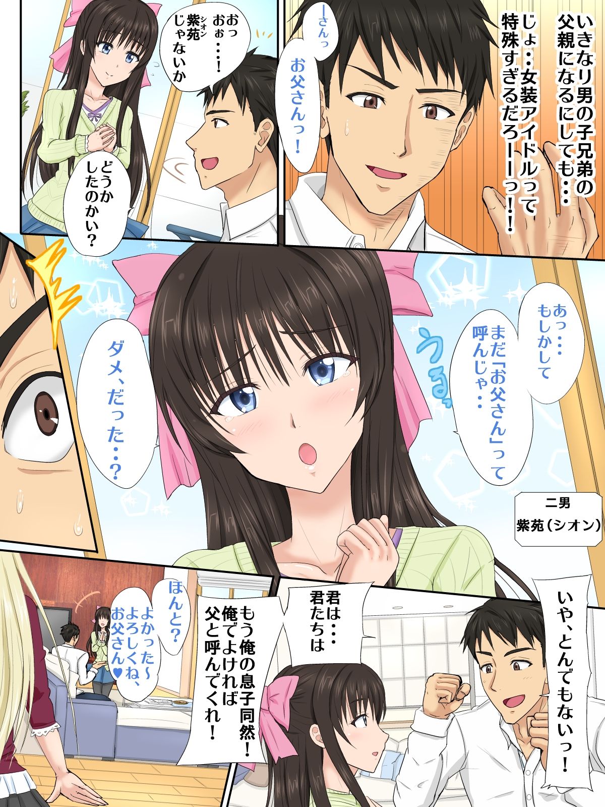 Josou Aidoru no Papa wa Taihenda! ♂ Giri no Musuko-tachi to Kozukuri Aidoru Ressun ♂ page 3 full