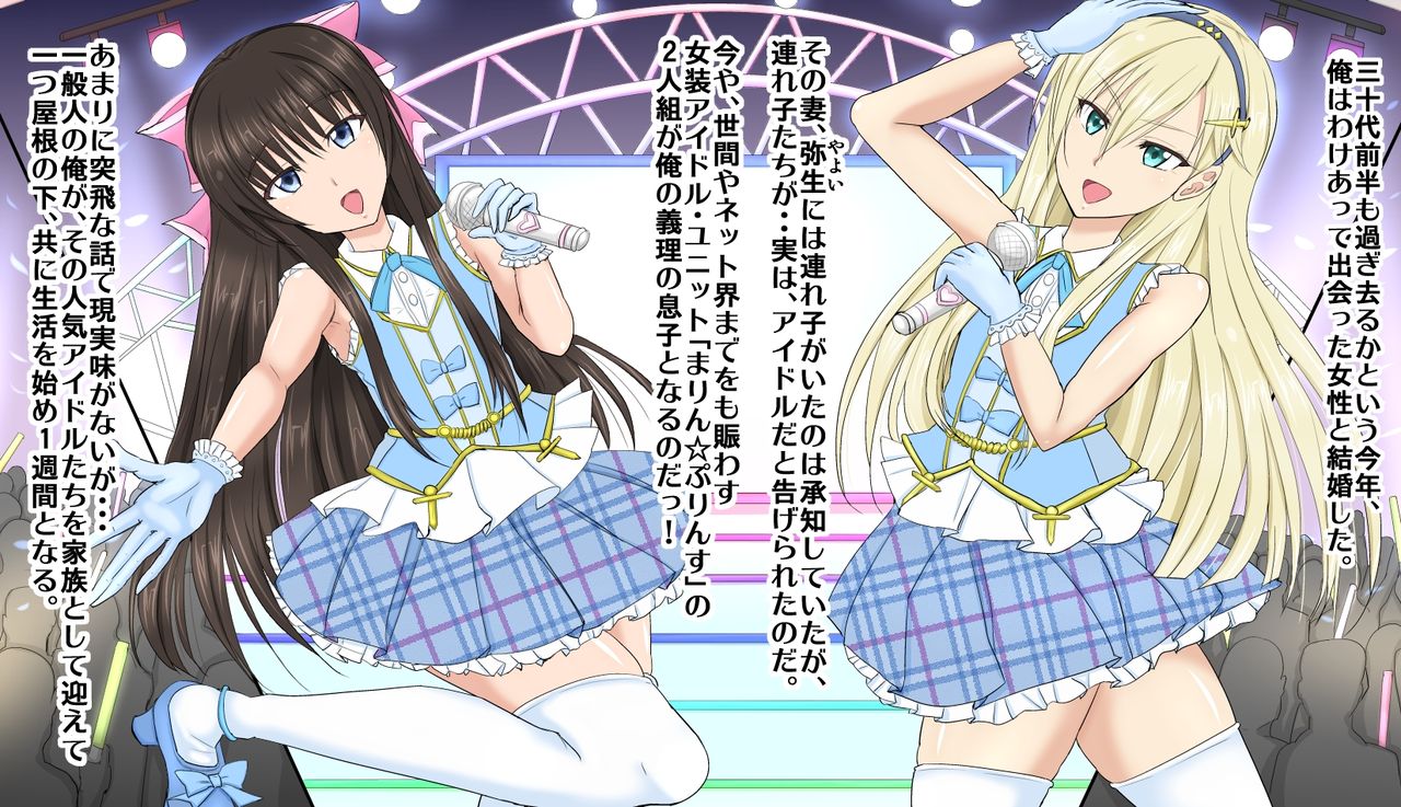 Josou Aidoru no Papa wa Taihenda! ♂ Giri no Musuko-tachi to Kozukuri Aidoru Ressun ♂ page 7 full