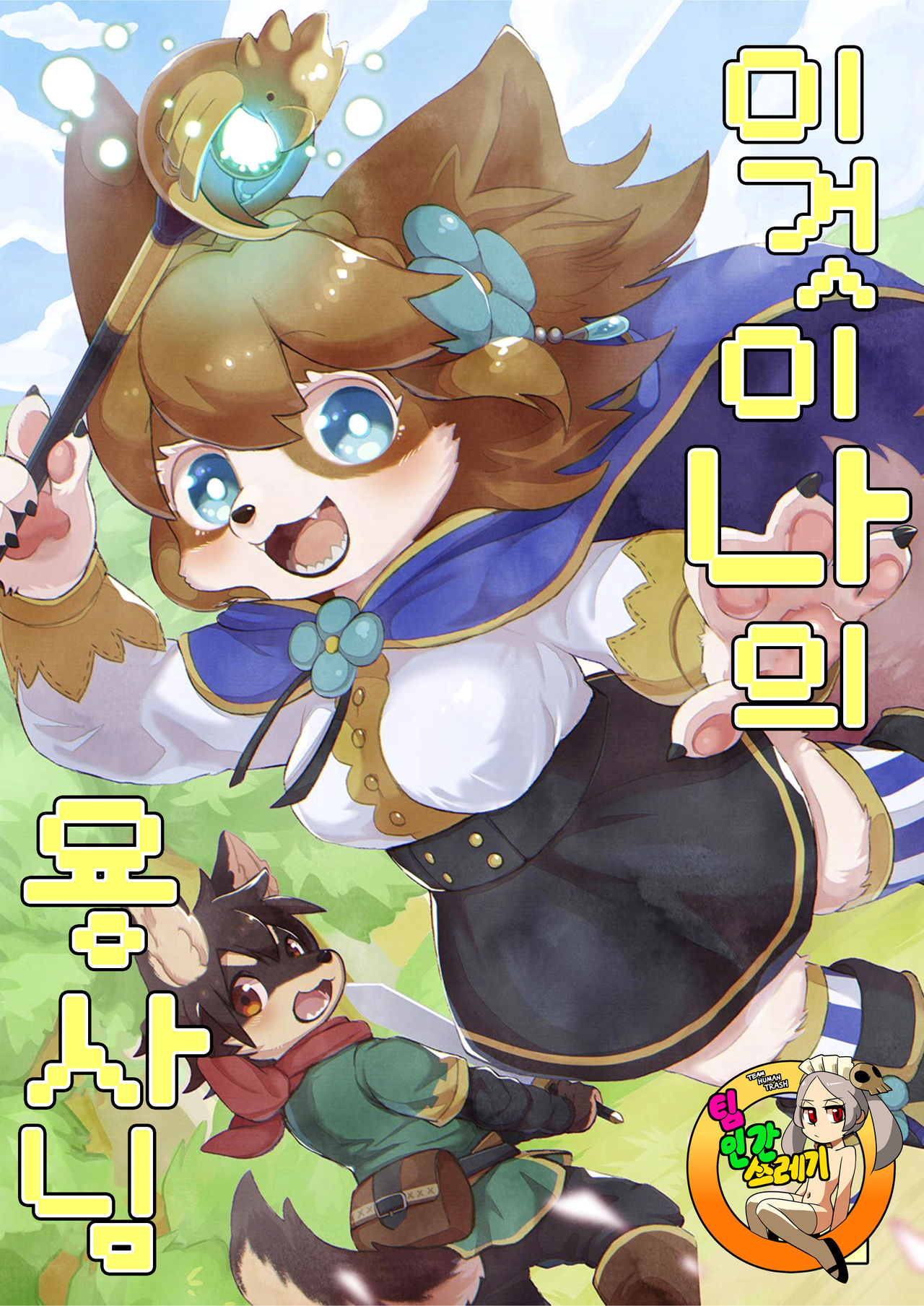 Kore ga Watashi no Yuusha-sama | 이것이 나의 용사님 page 1 full