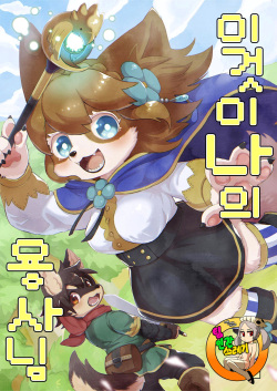 Kore ga Watashi no Yuusha-sama | 이것이 나의 용사님