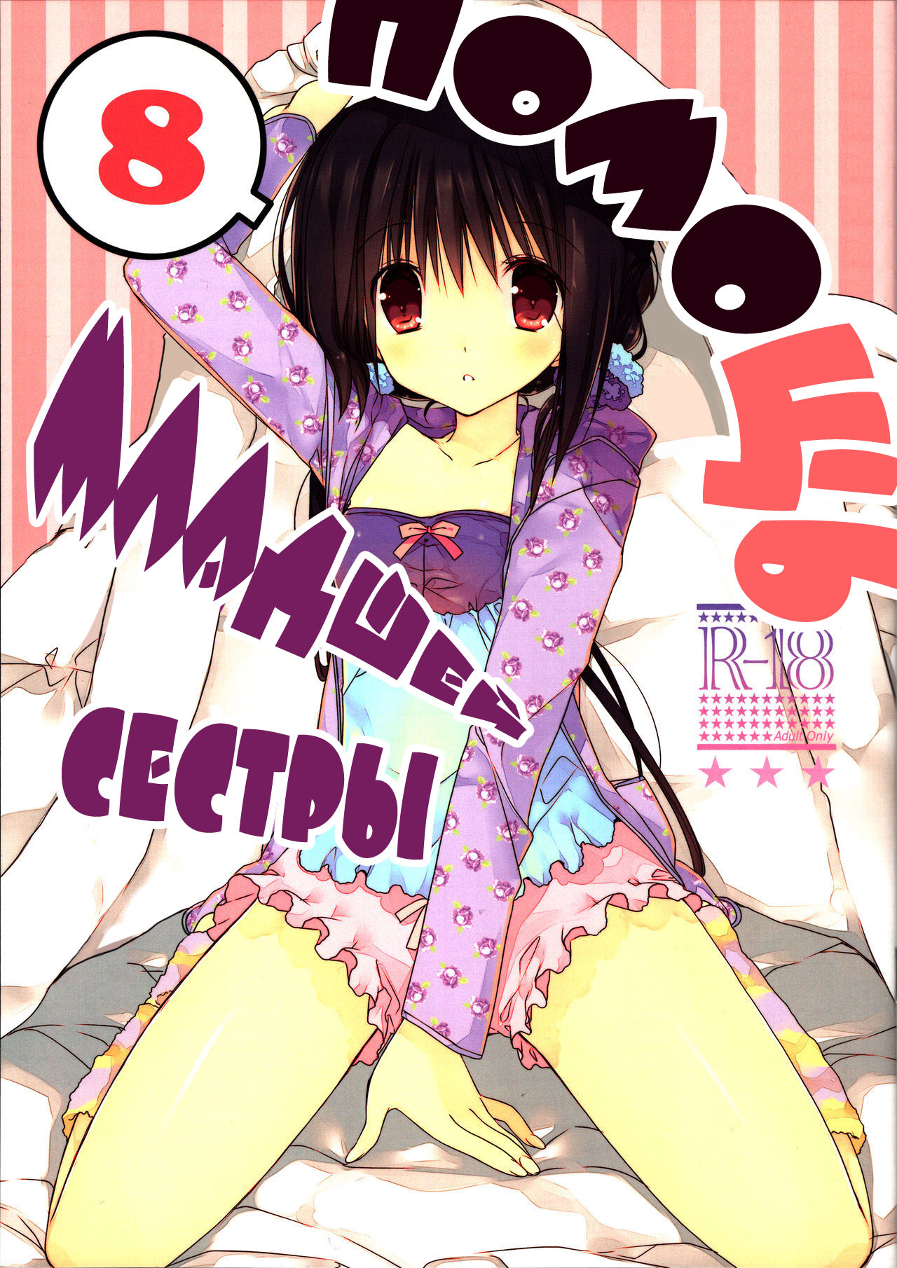 Imouto no Otetsudai 8 | Помощь младшей сестры 8 page 1 full