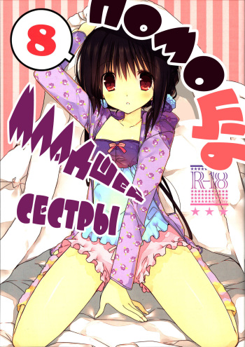 Imouto no Otetsudai 8 | Помощь младшей сестры 8 cover