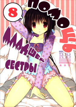 Imouto no Otetsudai 8 | Помощь младшей сестры 8