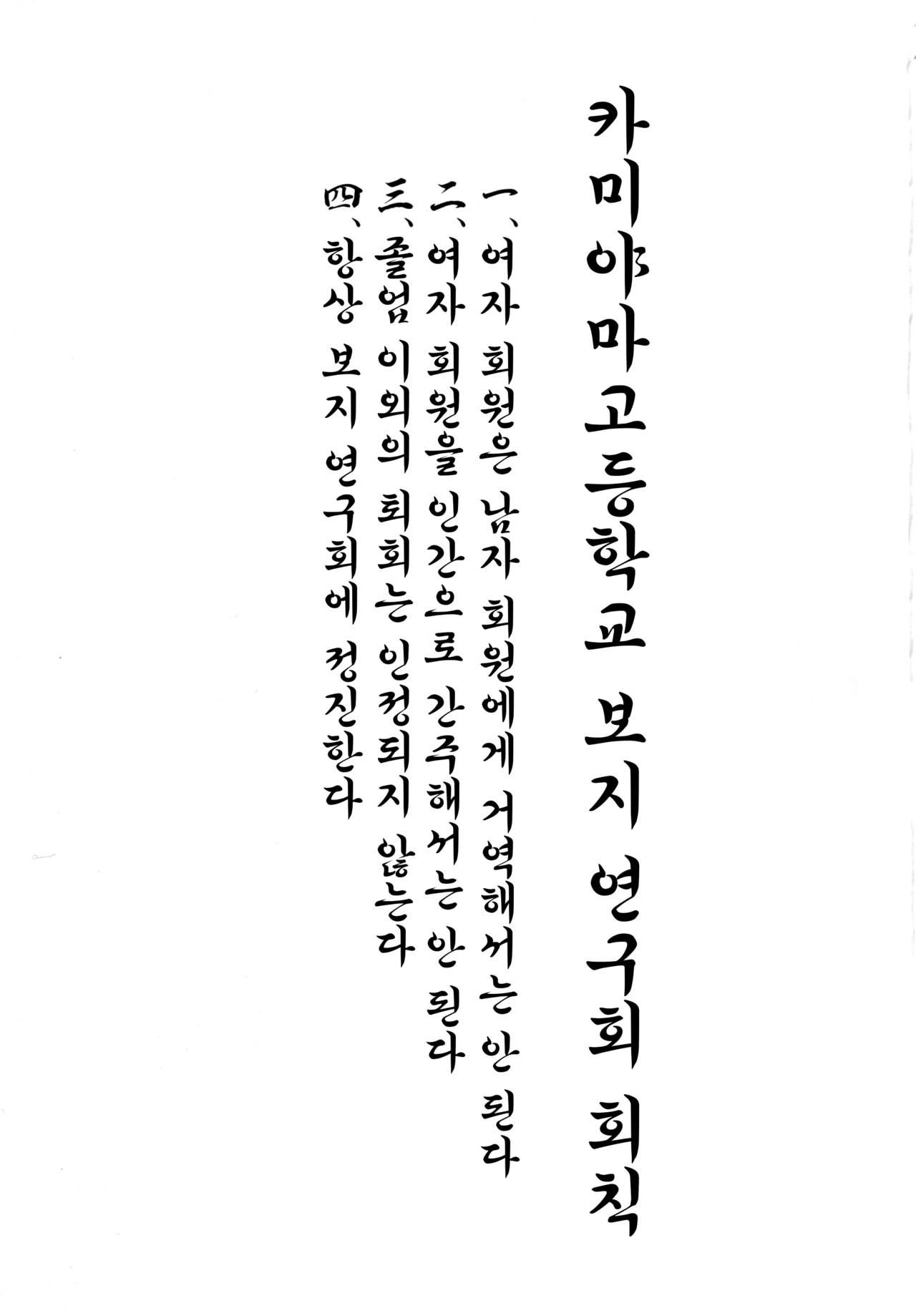 Kamiyama Koukou Omanko Kenkyuukai Katsudou Kiroku | 카미야마고교 보지연구회 활동기록 page 2 full