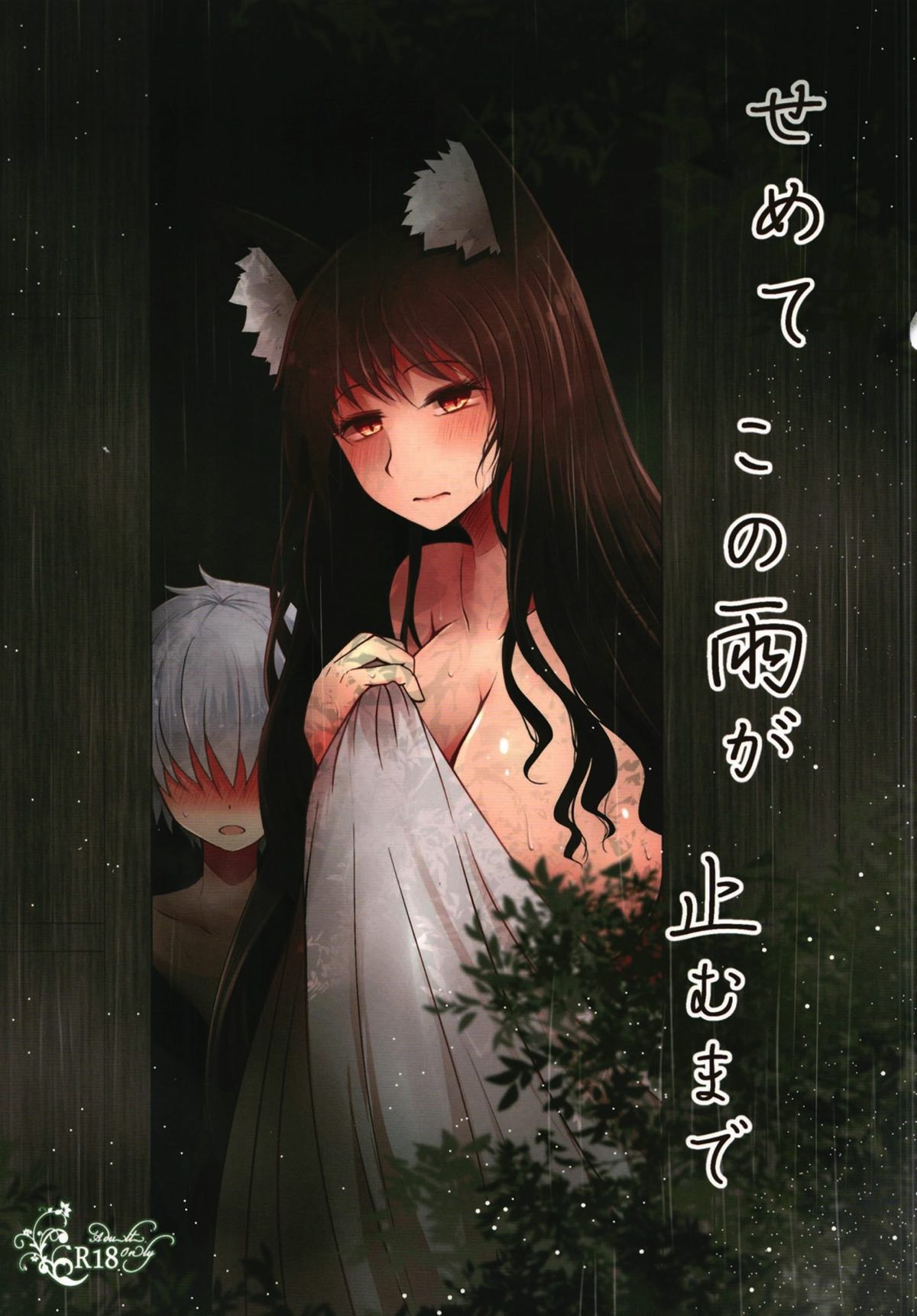 Semete Kono Ame ga Yamu made page 1 full