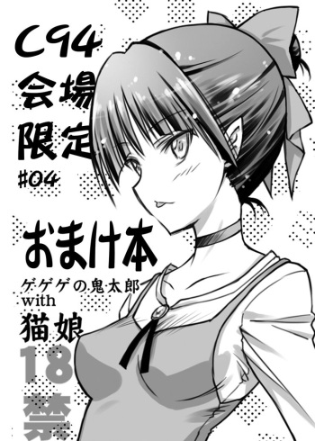 C94 Kaijou Gentei #04 Omakebon Gegege no Kitarou with Neko Musume cover