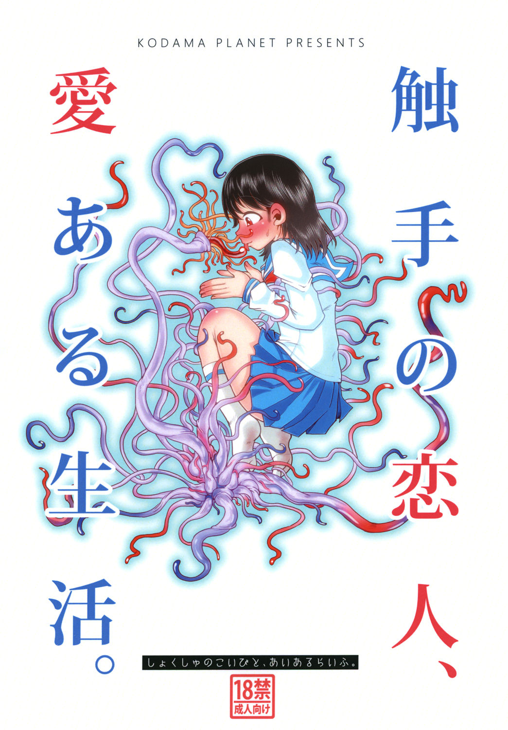 Shokushu no Koibito, Ai Aru Seikatsu. page 1 full